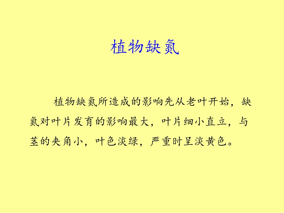 植物营养---植物缺素症状表现_第3页
