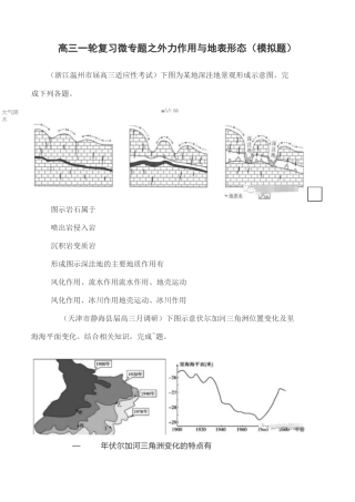 高三地理一轮复习微专题之外力作用与地表形态(模拟题)