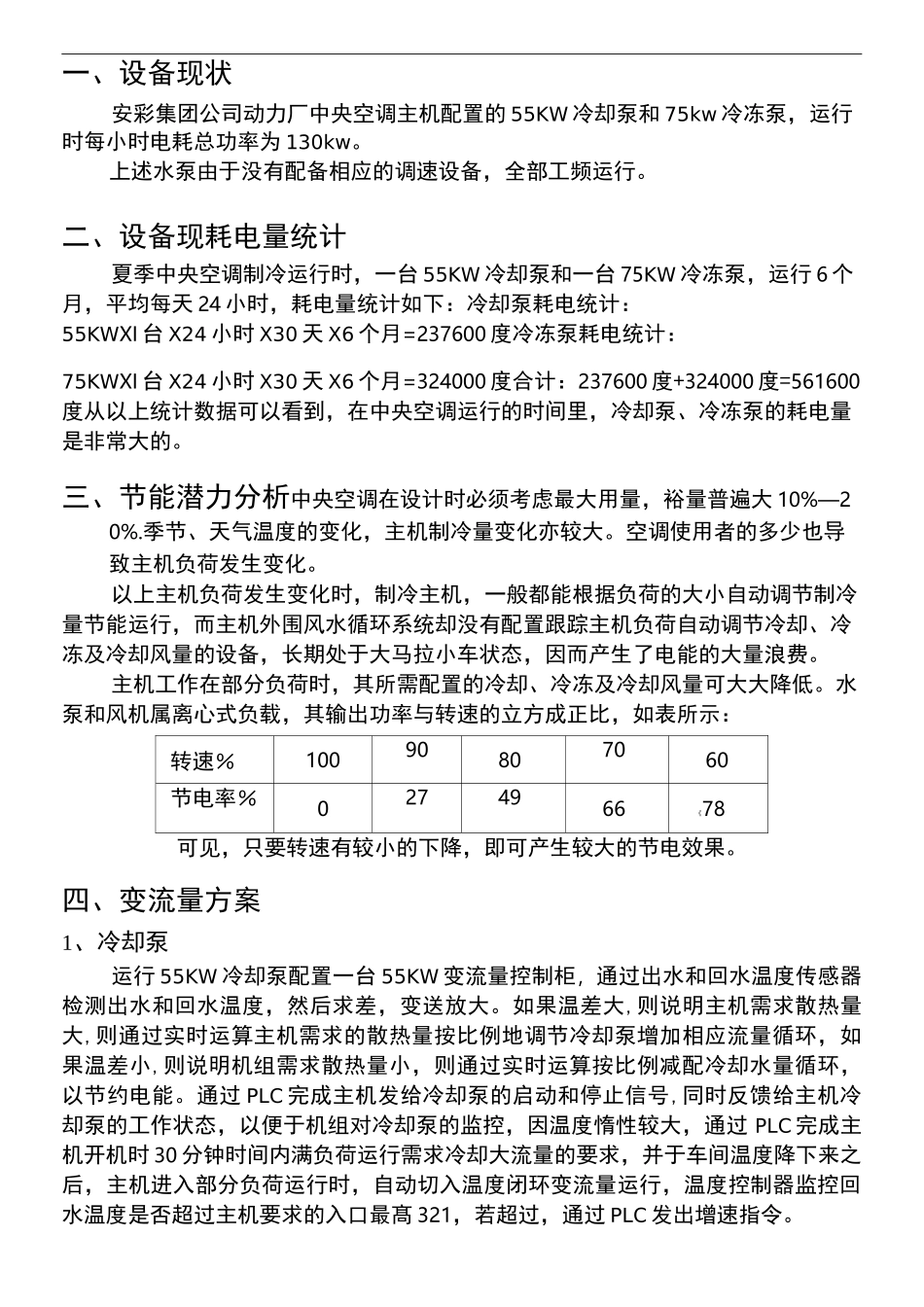 冷冻冷却水泵变频节能_第2页