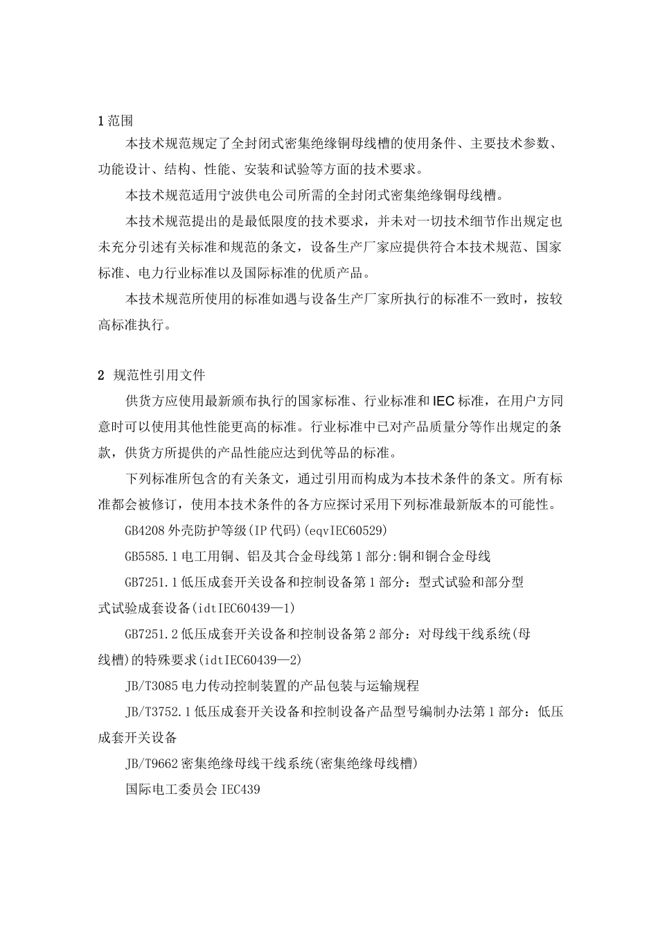 全封闭式密集绝缘铜母线槽技术规范书.._第2页
