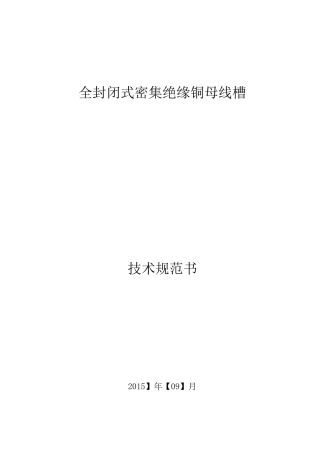 全封闭式密集绝缘铜母线槽技术规范书..