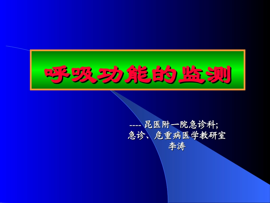呼吸系统的监测2011修改版讲义_第1页