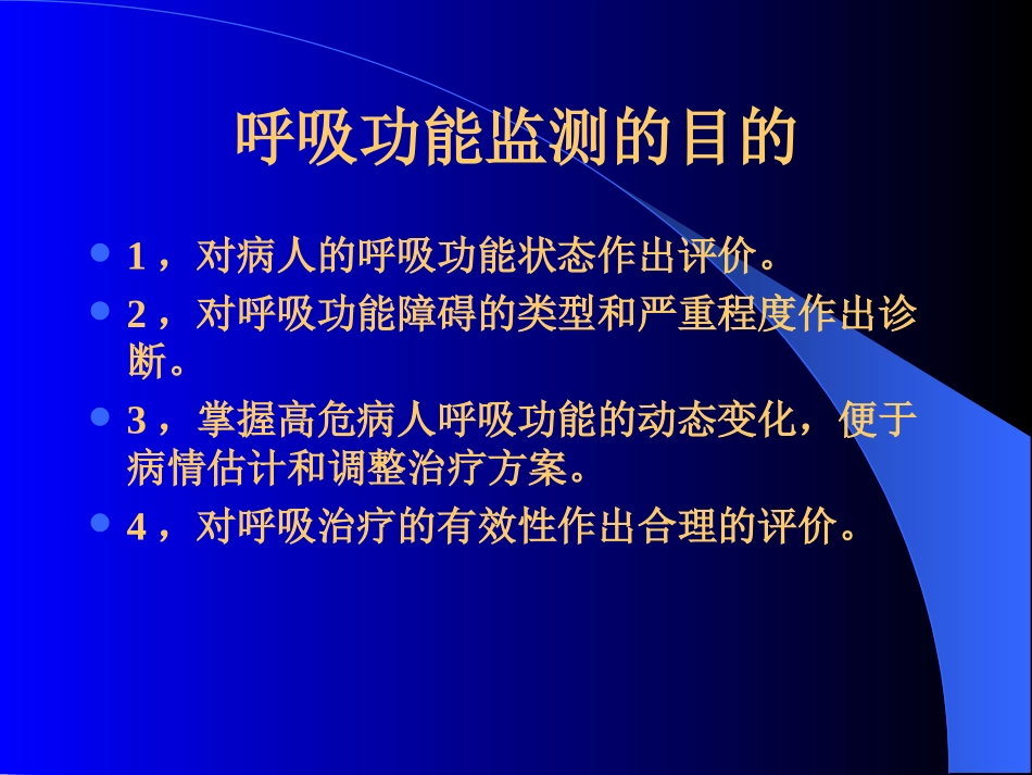 呼吸系统的监测2011修改版讲义_第3页