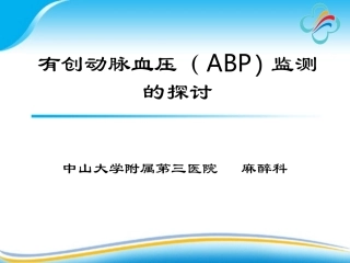 有创动脉血压监测的探讨