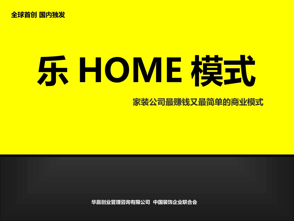 乐-HOME数码化全屋整装模式_第1页