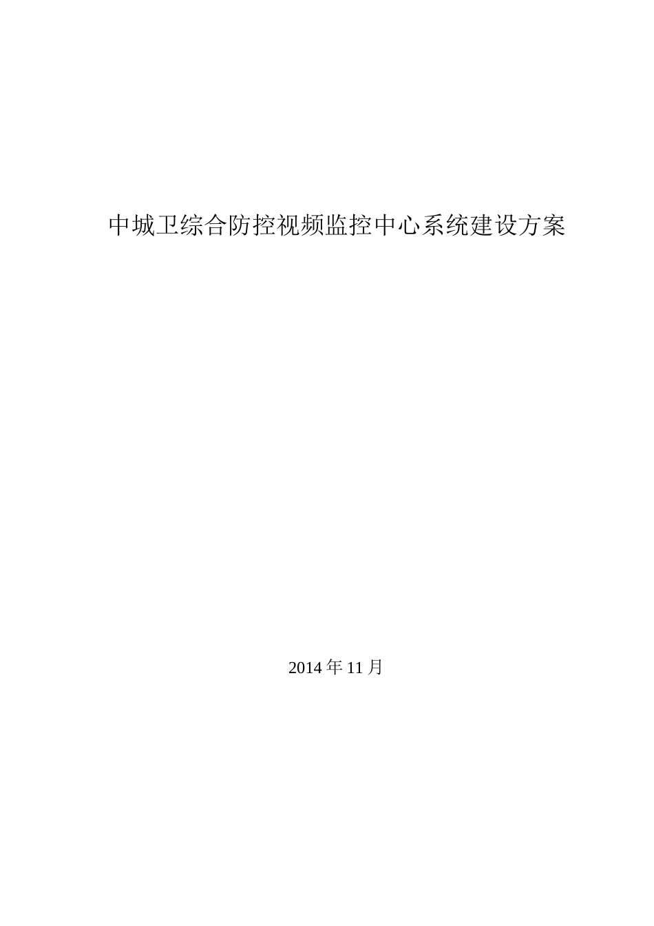 监控中心建设方案_第1页