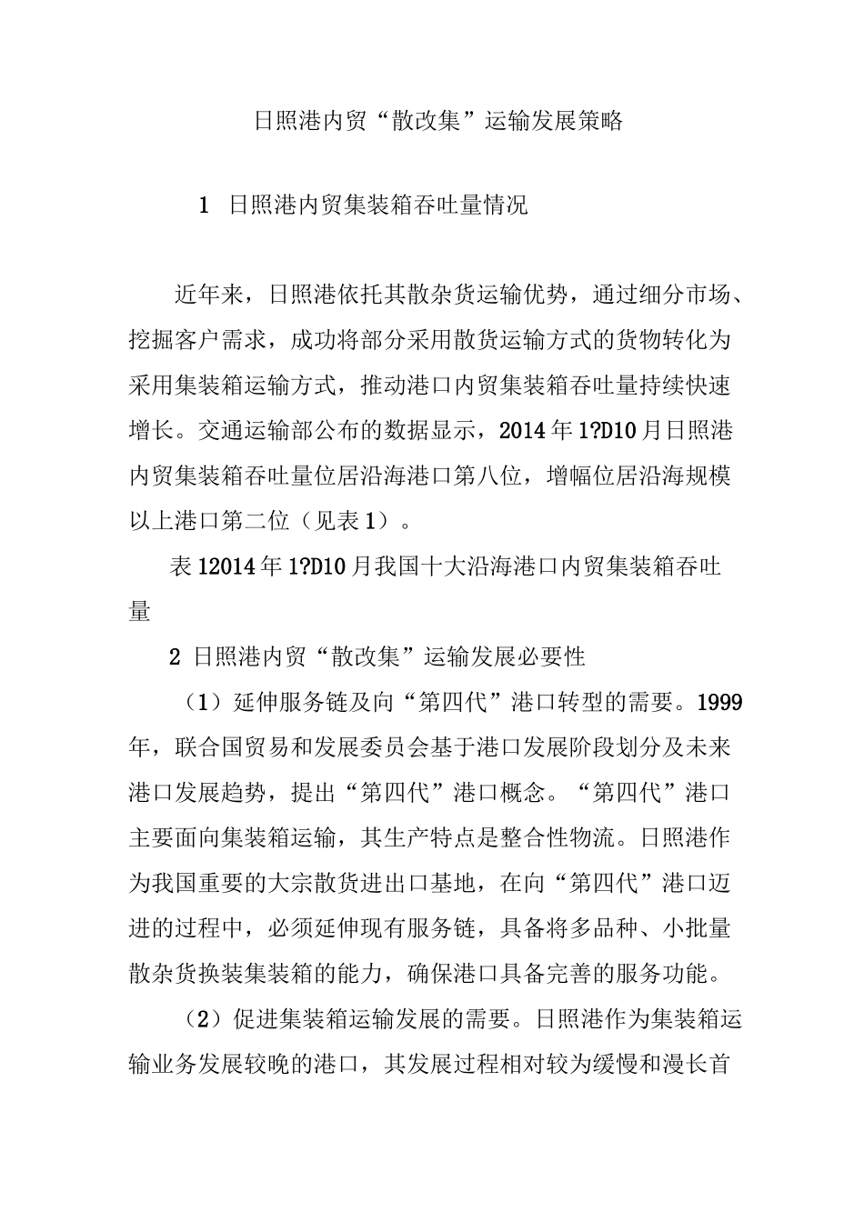 日照港内贸“散改集”运输发展策略_第1页