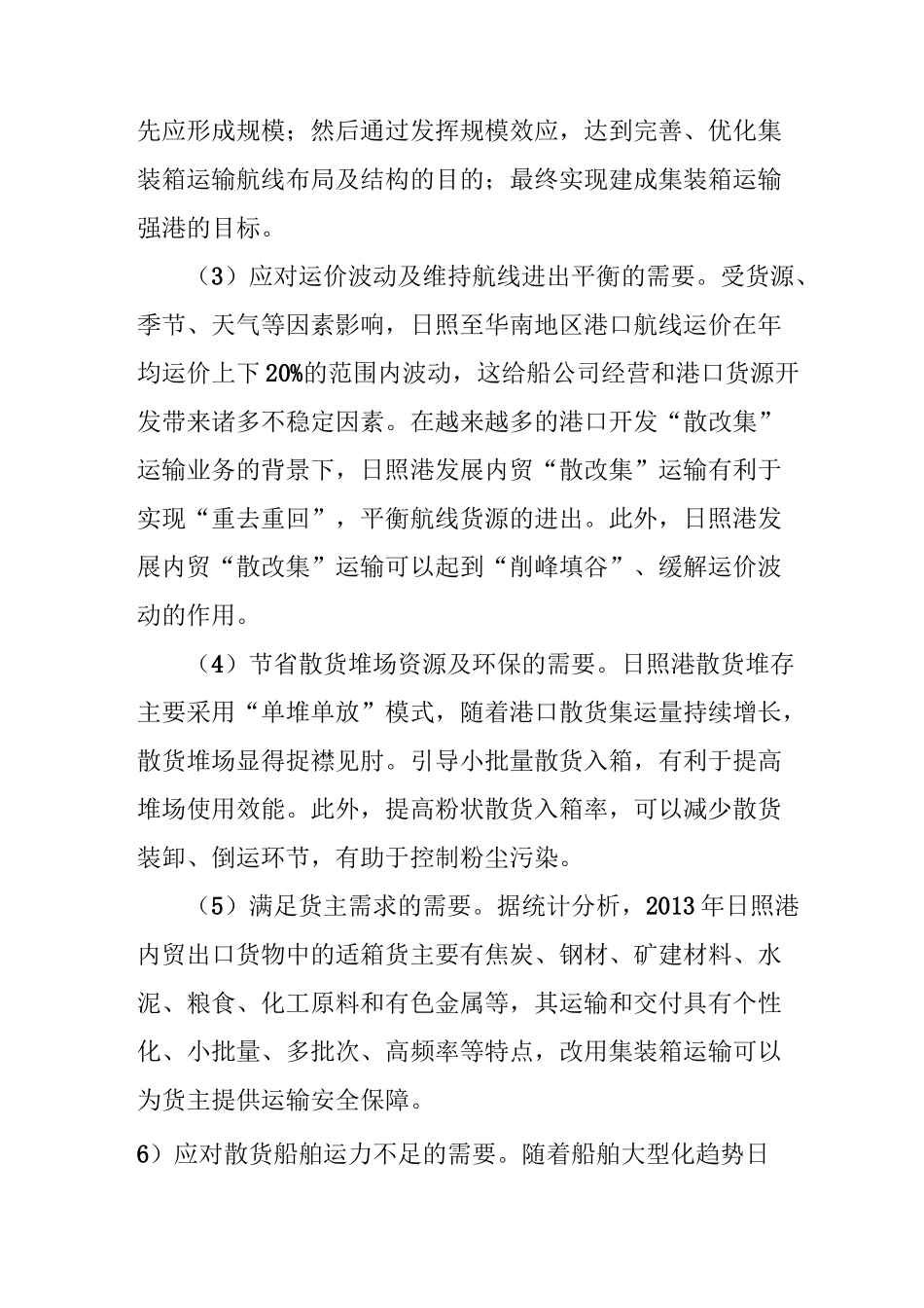 日照港内贸“散改集”运输发展策略_第2页