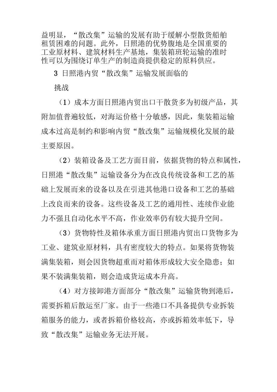 日照港内贸“散改集”运输发展策略_第3页