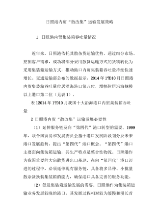 日照港内贸“散改集”运输发展策略