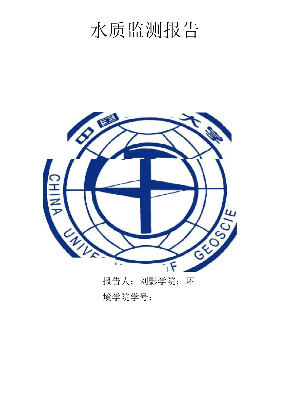 水质监测报告_第1页