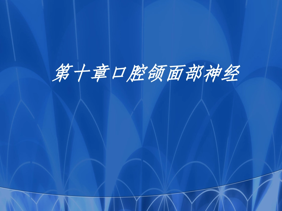 口腔医师3神经_第1页