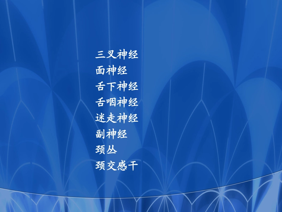 口腔医师3神经_第2页