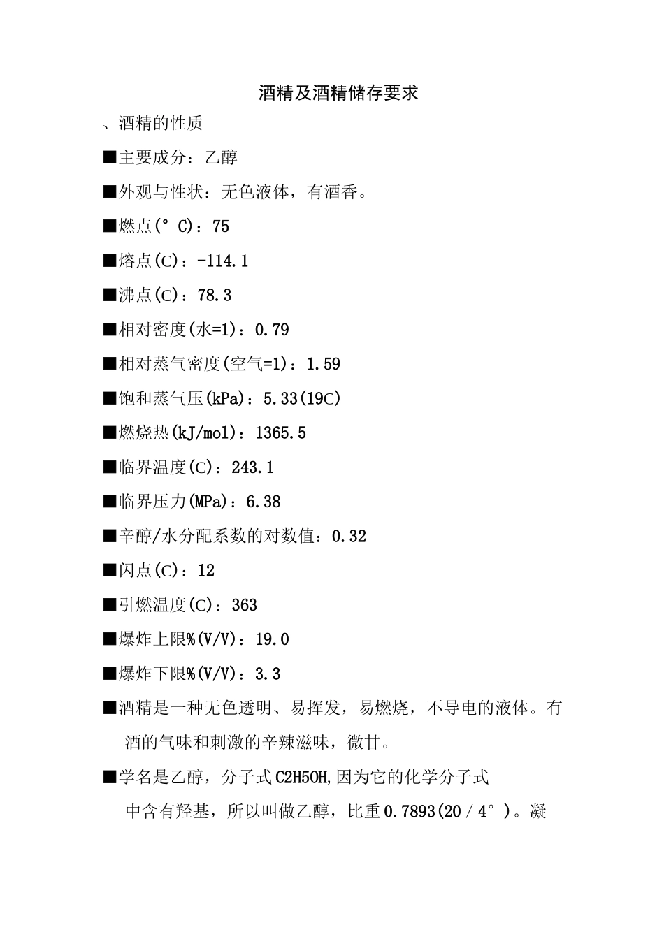 酒精及酒精储存要求_第1页