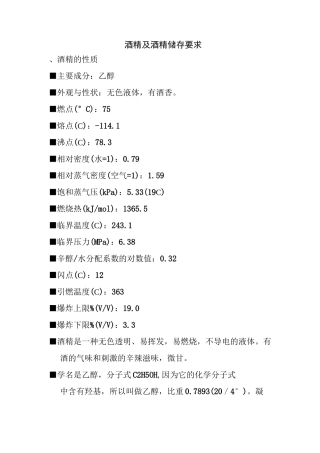 酒精及酒精储存要求