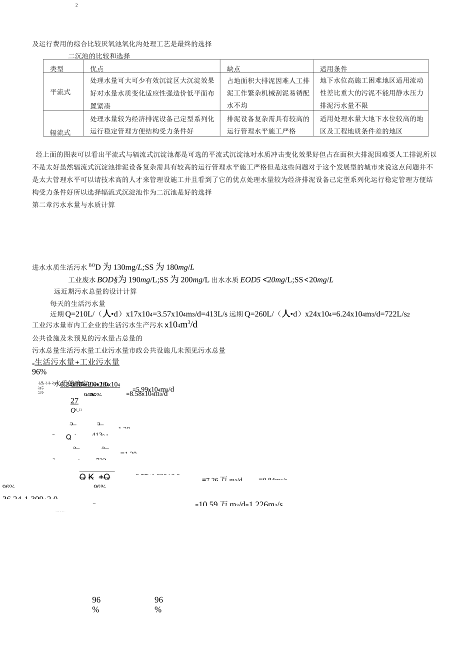 2万吨城市污水处理厂全套设计排水设计说明书._第2页