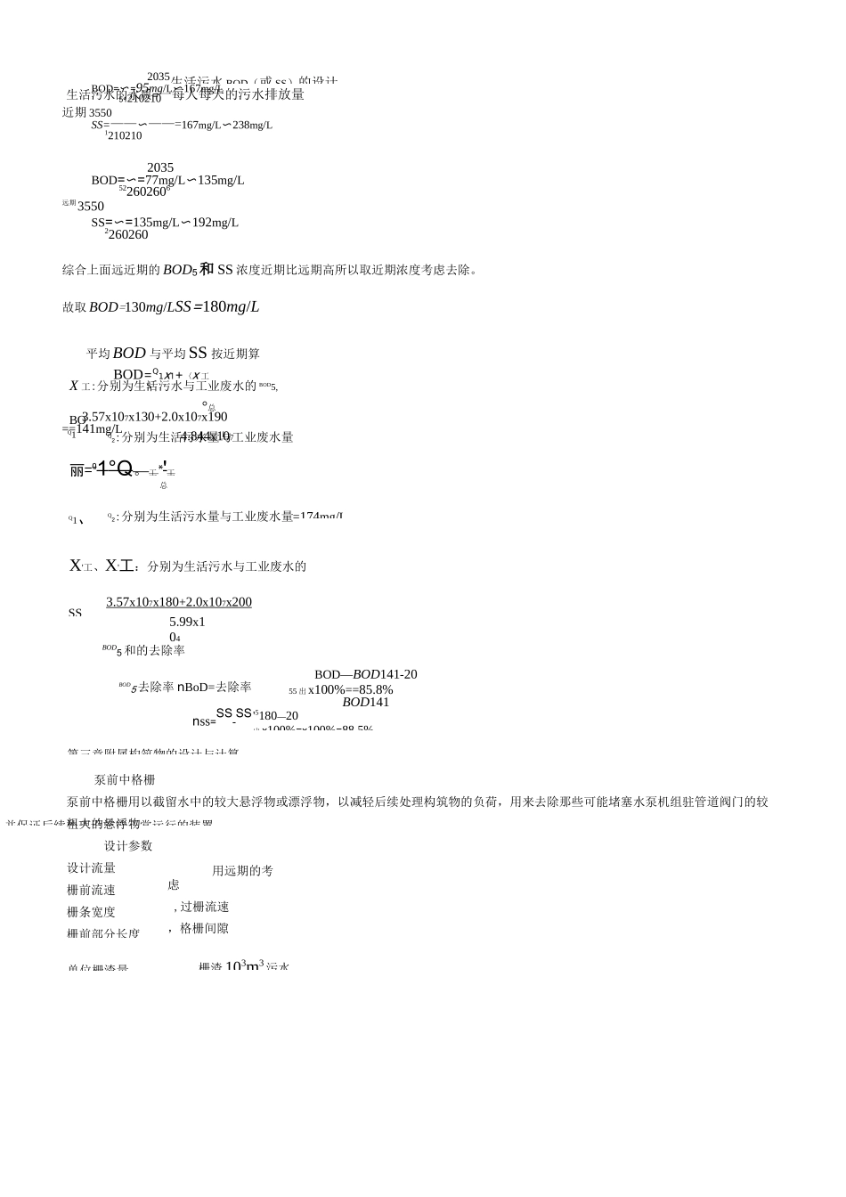 2万吨城市污水处理厂全套设计排水设计说明书._第3页