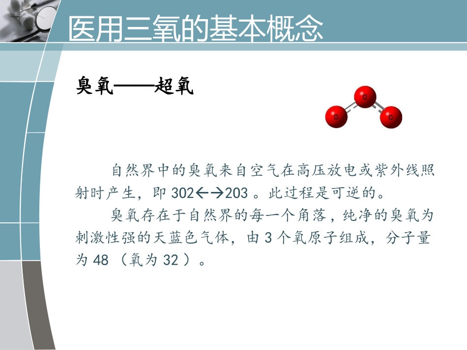 健康知识讲座——神奇的医用三氧_第3页