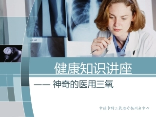 健康知识讲座——神奇的医用三氧