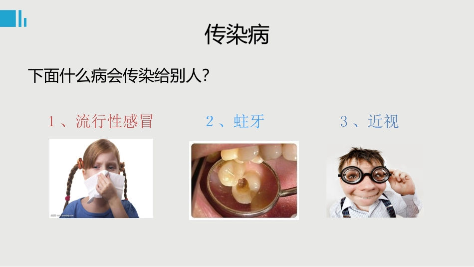 小学生传染病知识(低年级低幼一年级)_第2页