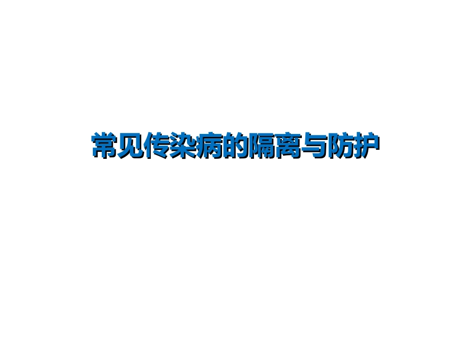 常见传染病的隔离与防护_第1页