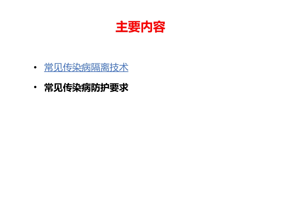 常见传染病的隔离与防护_第2页
