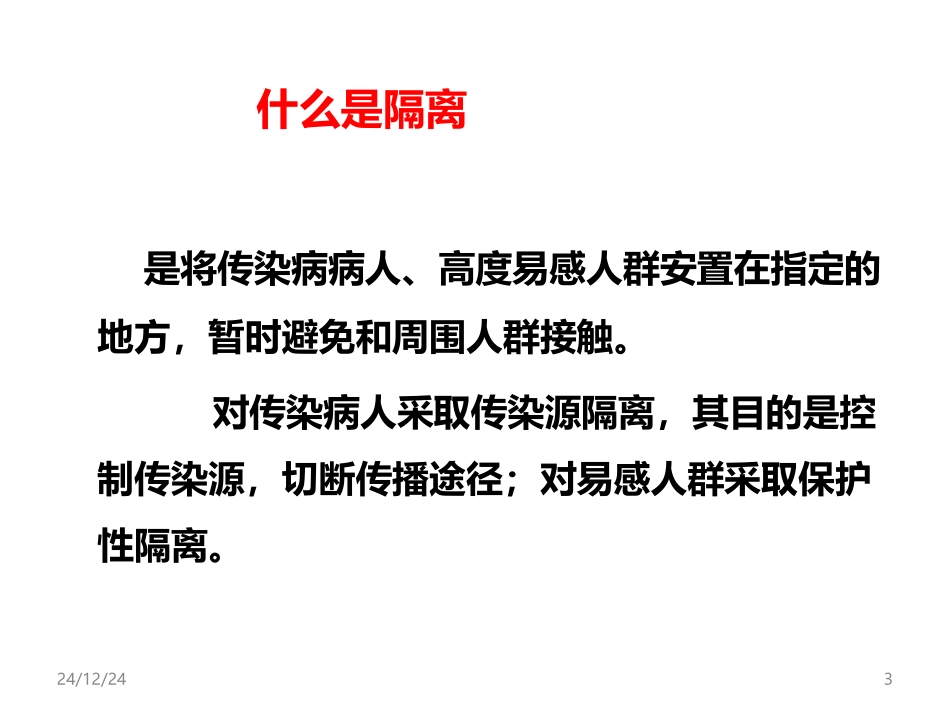常见传染病的隔离与防护_第3页