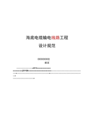 海底电缆输电线路工程