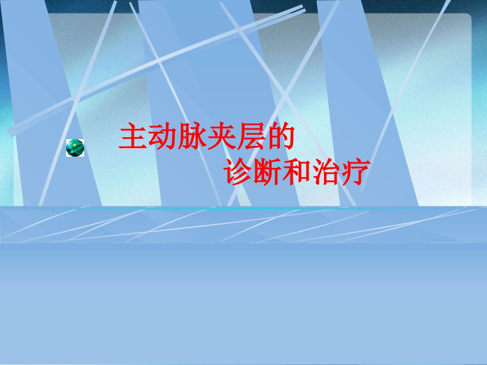 主动脉夹层的诊治_第1页