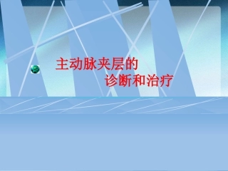 主动脉夹层的诊治