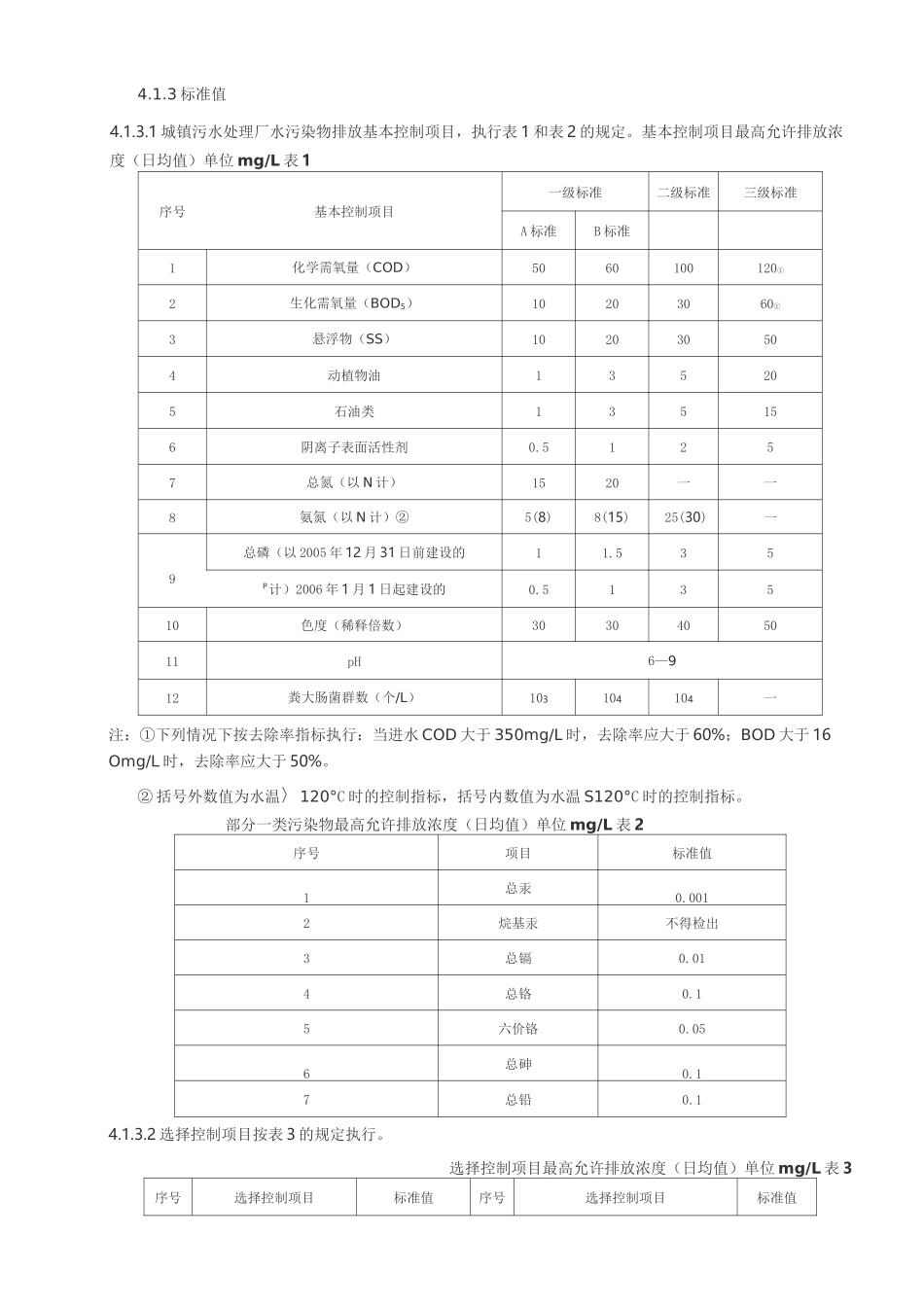 生活污水排放标准_第3页
