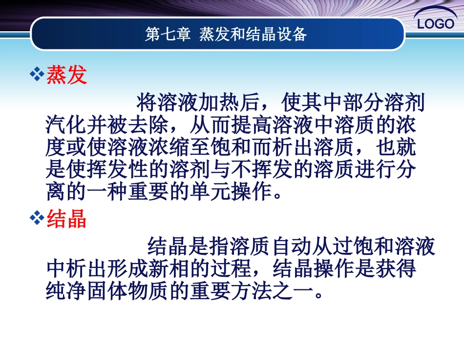 第七章蒸发与结晶设备_第3页