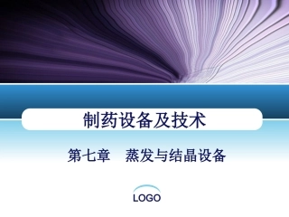 第七章蒸发与结晶设备