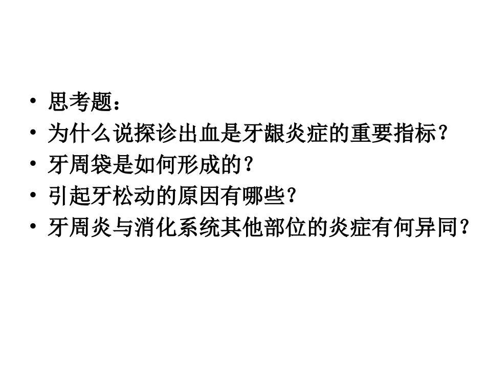 牙-周-病-学-第四版-5_第2页