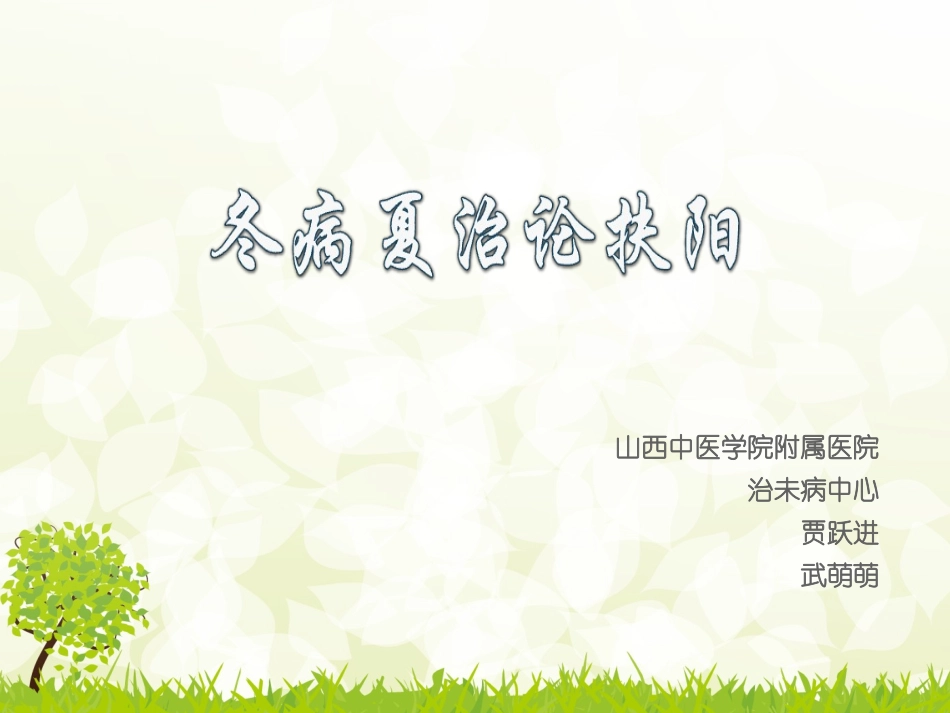 冬病夏治论扶阳_第1页