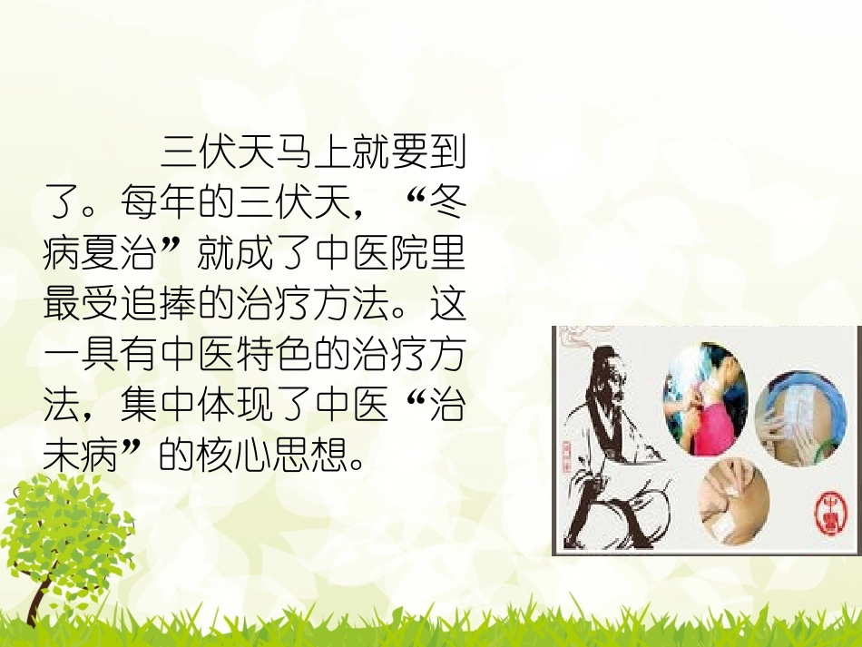 冬病夏治论扶阳_第2页