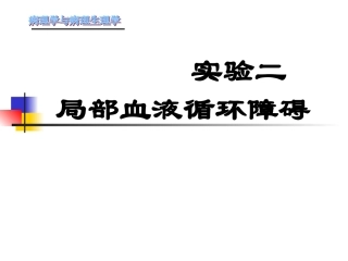 实验2局部血液循环障碍