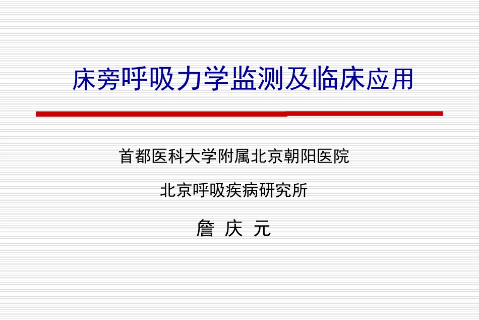 呼吸力学测定_第1页