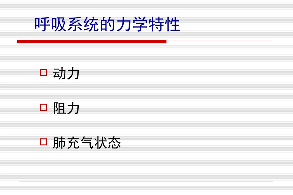 呼吸力学测定_第2页