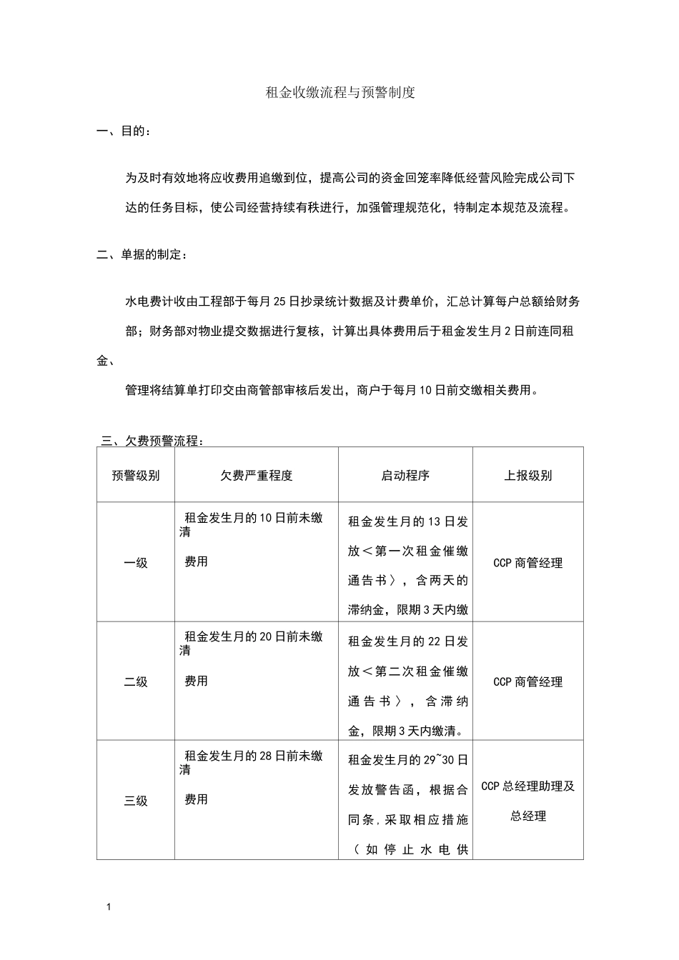 租金费用收缴流程与预警制度_第1页