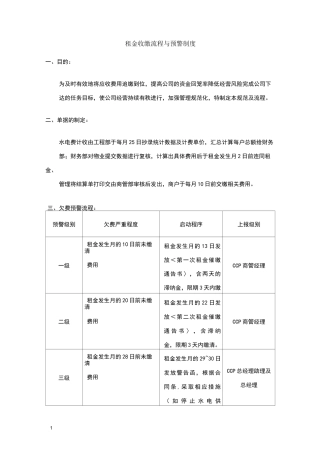 租金费用收缴流程与预警制度
