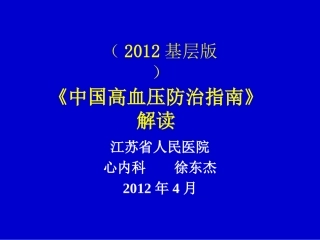 中国高血压防治指南基层版解读分析