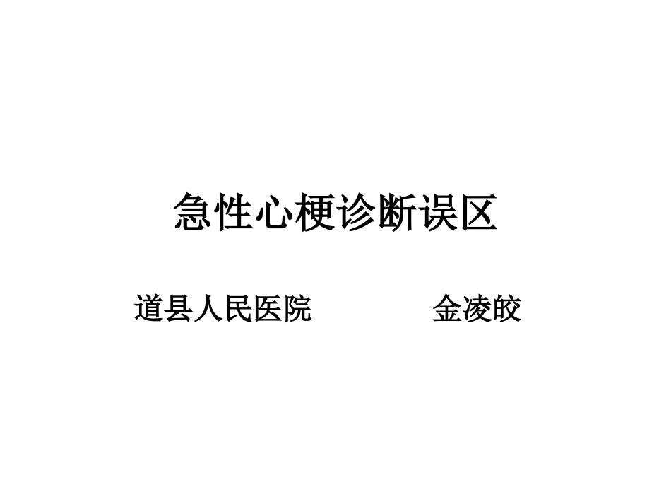 急性心梗诊断误区_第1页