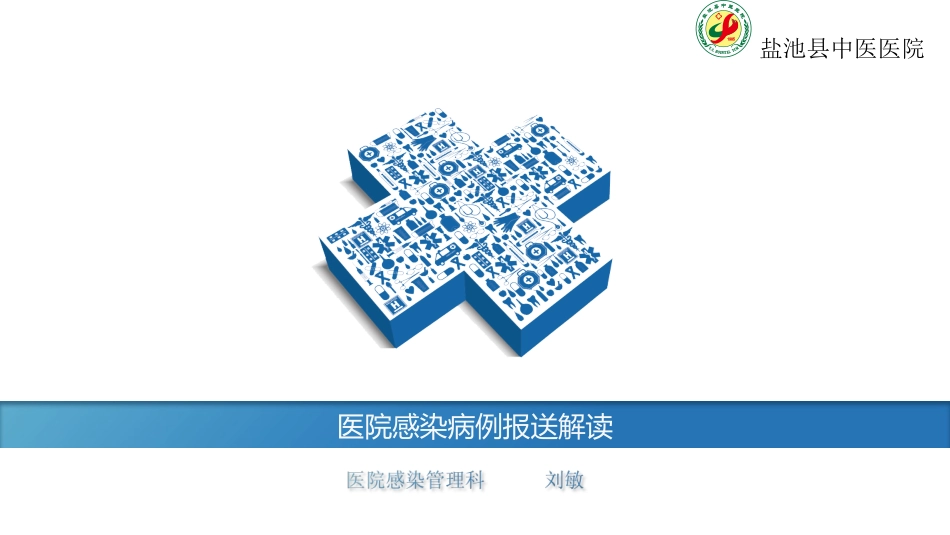 医院感染病例报送解读_第1页