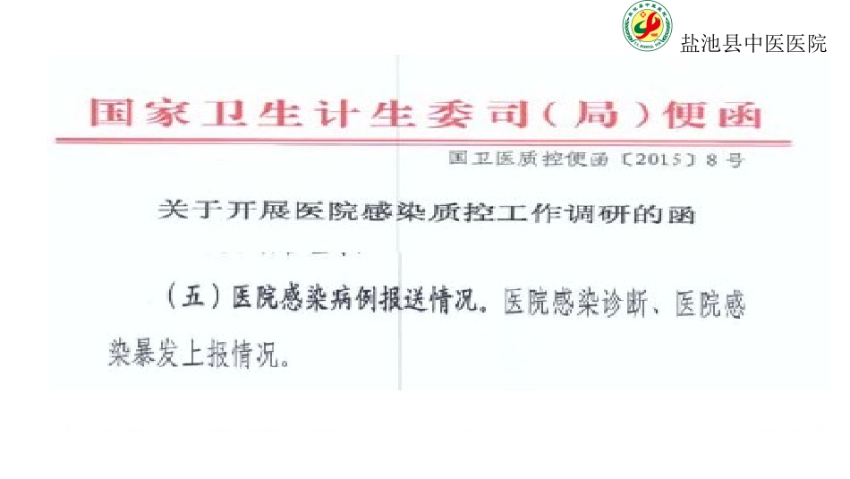 医院感染病例报送解读_第3页