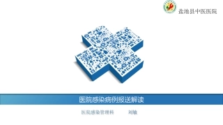 医院感染病例报送解读