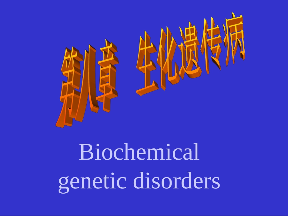 上海交通大学遗传学课件_第1页