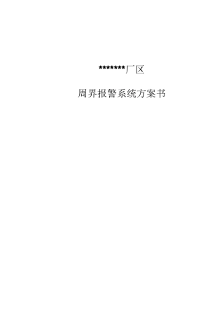 周界报警系统方案书