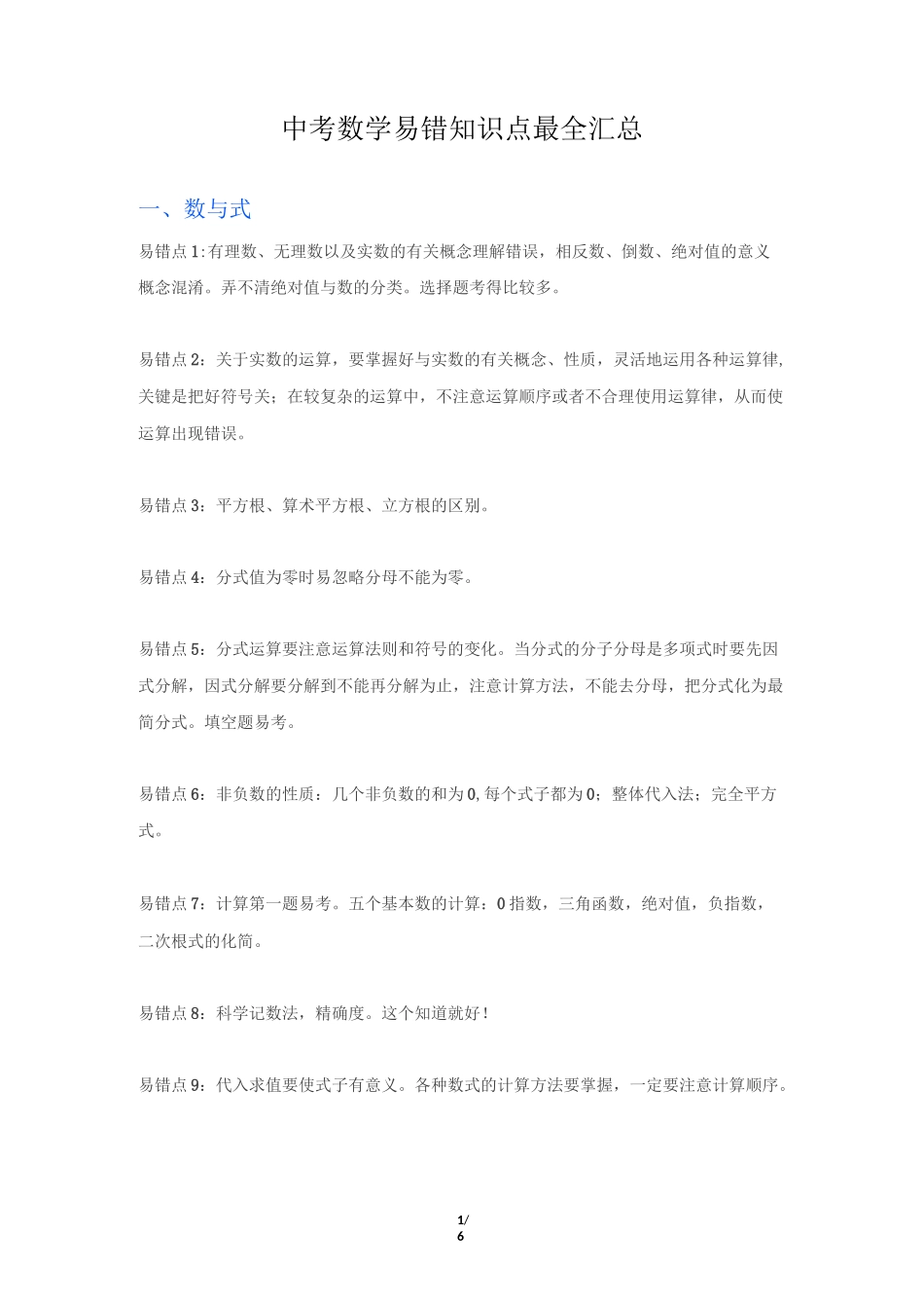 中考数学易考易错点总结_第1页