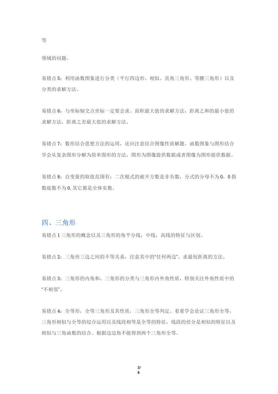 中考数学易考易错点总结_第3页